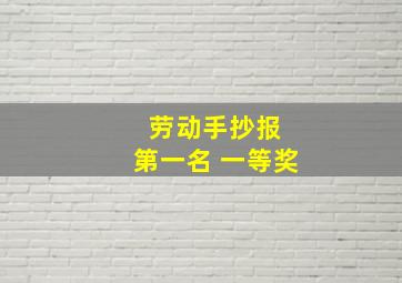 劳动手抄报 第一名 一等奖